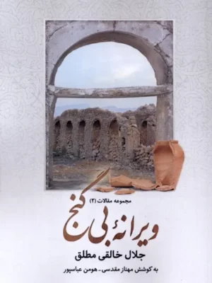 خرید کتاب ویرانه بی گنج اثر جلال خالقی مطلق نشر همیشه