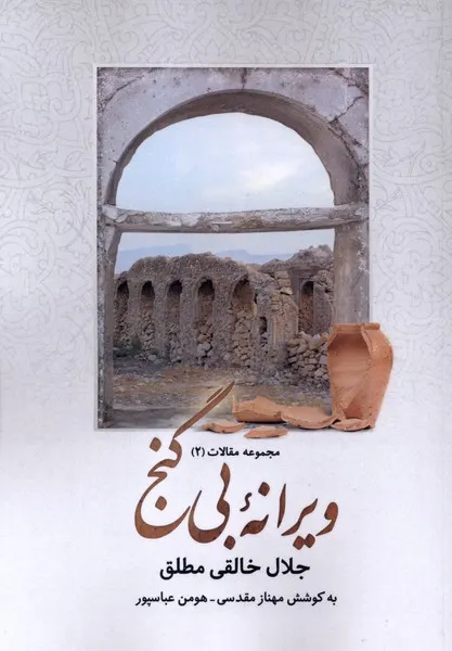 402386 خرید کتاب ویرانه بی گنج اثر جلال خالقی مطلق نشر همیشه