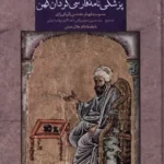 خرید کتاب پزشکی نامه فارسی گردان کهن تصحیح حسین رضوی برقعی نشر سنگلج