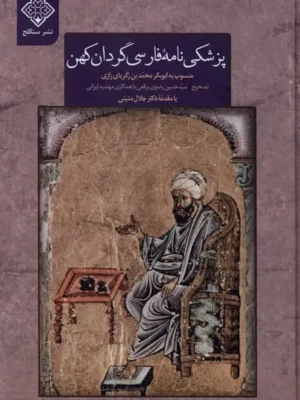 خرید کتاب پزشکی نامه فارسی گردان کهن تصحیح حسین رضوی برقعی نشر سنگلج