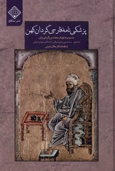 403103 خرید کتاب پزشکی نامه فارسی گردان کهن تصحیح حسین رضوی برقعی نشر سنگلج