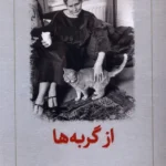 خرید کتاب از گربه ها اثر دوریس لسینگ نشر دیدآور