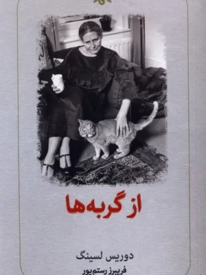خرید کتاب از گربه ها اثر دوریس لسینگ نشر دیدآور