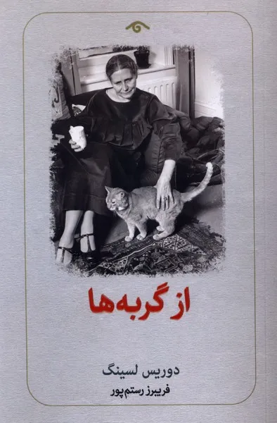 403121 خرید کتاب از گربه ها اثر دوریس لسینگ نشر دیدآور