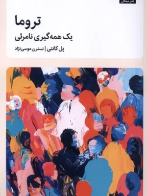 خرید کتاب تروما یک همه گیری نامرئی اثر پل کانتی نشر میلکان