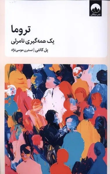403334 خرید کتاب تروما یک همه گیری نامرئی اثر پل کانتی نشر میلکان