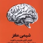 خرید کتاب شیمی مغز اثر تی جی پاور میلکان
