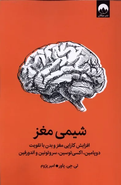 403337 خرید کتاب شیمی مغز اثر تی جی پاور میلکان