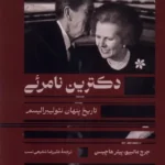 خرید کتاب دکترین نامرئی تاریخ پنهان نئولیبرالیسم نشر ترجمان
