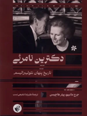 خرید کتاب دکترین نامرئی تاریخ پنهان نئولیبرالیسم نشر ترجمان