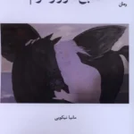 خرید کتاب صبح هزار و دوم اثر مانیا نیکویی نشر خزه