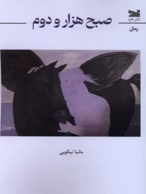 خرید کتاب صبح هزار و دوم اثر مانیا نیکویی نشر خزه
