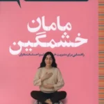 خرید کتاب مامان خشمگین اثر امیلی دلورت نشر پرتقال