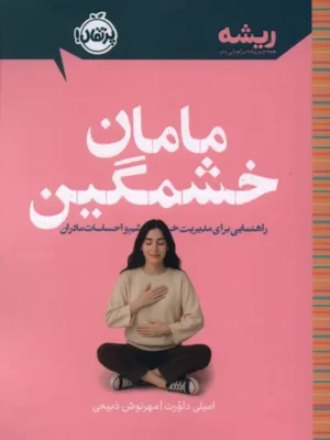 خرید کتاب مامان خشمگین اثر امیلی دلورت نشر پرتقال