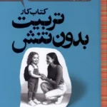 خرید کتاب کار تربیت بدون تنش اثر دنیل جی سیگل نشر پرتقال