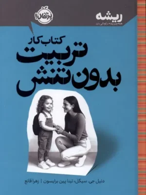 خرید کتاب کار تربیت بدون تنش اثر دنیل جی سیگل نشر پرتقال
