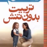 خرید کتاب تربیت بدون تنش اثر دنیل جی سیگل نشر پرتقال