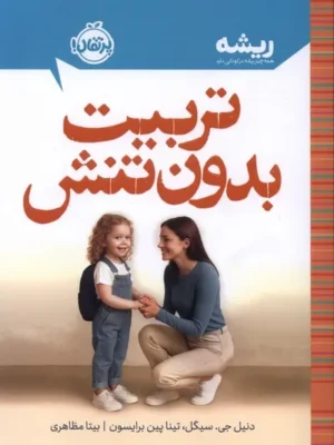 خرید کتاب تربیت بدون تنش اثر دنیل جی سیگل نشر پرتقال
