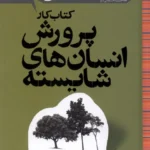 خرید کتاب کار پرورش انسان های شایسته اثر هانتر کلارک فیلدز نشر پرتقال