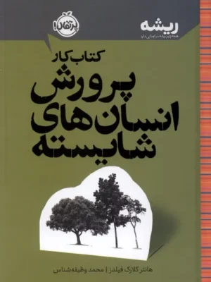 خرید کتاب کار پرورش انسان های شایسته اثر هانتر کلارک فیلدز نشر پرتقال
