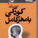 خرید کتاب کار کودکی با مغز کامل اثر دنیل جی سیگل نشر پرتقال