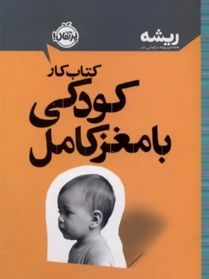 خرید کتاب کار کودکی با مغز کامل اثر دنیل جی سیگل نشر پرتقال