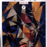 خرید کتاب جان هزارپاره اثر بهار جوادی نشر نقد فرهنگ