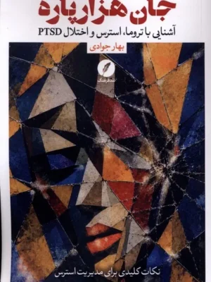 خرید کتاب جان هزارپاره اثر بهار جوادی نشر نقد فرهنگ