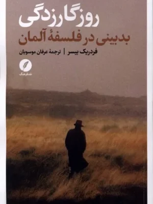 خرید کتاب روزگار زدگی بدبینی در فسلفه آلمان اثر فردریک بیسر نشر نقد فرهنگ