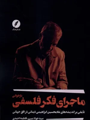 خرید کتاب بازخوانی ماجرای فکر اسلامی اثر سید جواد میری نشر نقد فرهنگ