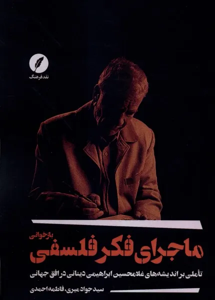 403598 خرید کتاب بازخوانی ماجرای فکر اسلامی اثر سید جواد میری نشر نقد فرهنگ