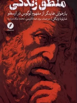 خرید کتاب منطق زندگی اثر شارلوتا وایگل نشر نقد فرهنگ