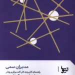خرید کتاب مدیران سمی اثر آدلین پرز نشر لیوسا
