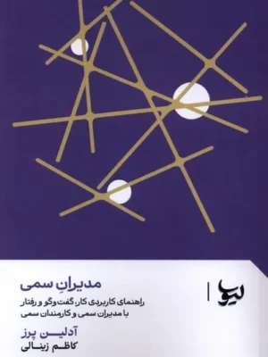 خرید کتاب مدیران سمی اثر آدلین پرز نشر لیوسا