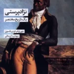 خرید کتاب نژادپرستی یک تاریخ مختصر اثر جورج فردریکسون نشر شیرازه