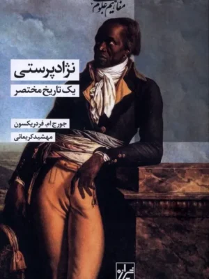 خرید کتاب نژادپرستی یک تاریخ مختصر اثر جورج فردریکسون نشر شیرازه