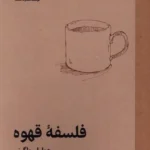 خرید کتاب فلسفه قهوه اثر جولیان باگینی نشر فلسفه