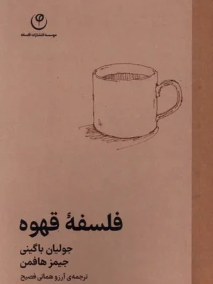 خرید کتاب فلسفه قهوه اثر جولیان باگینی نشر فلسفه