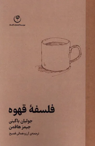 403712 خرید کتاب فلسفه قهوه اثر جولیان باگینی نشر فلسفه