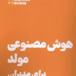 خرید کتاب هوش مصنوعی مولد برای مدیران اثر الیزا فاری نشر هنوز