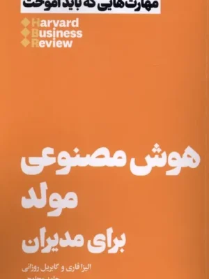 خرید کتاب هوش مصنوعی مولد برای مدیران اثر الیزا فاری نشر هنوز