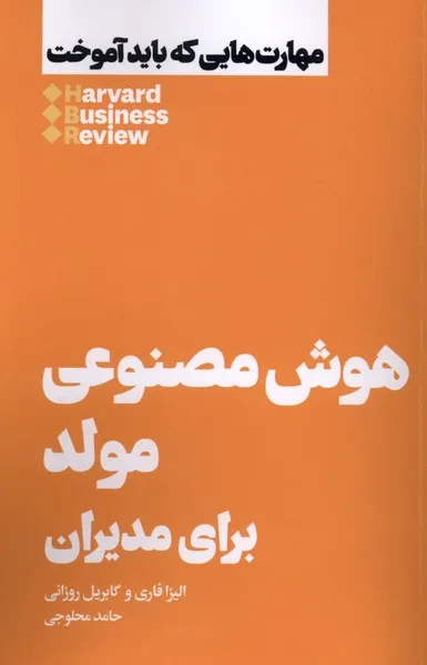 403742 خرید کتاب هوش مصنوعی مولد برای مدیران اثر الیزا فاری نشر هنوز