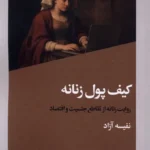 خرید کتاب کیف پول زنانه اثر نفیسه آزاد نشر افکار