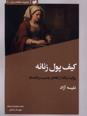 خرید کتاب کیف پول زنانه اثر نفیسه آزاد نشر افکار