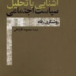 خرید کتاب آشنایی با تحلیل سیاست اجتماعی اثر استفن سینکلر نشر افکار