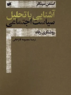 خرید کتاب آشنایی با تحلیل سیاست اجتماعی اثر استفن سینکلر نشر افکار