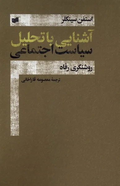 403755 خرید کتاب آشنایی با تحلیل سیاست اجتماعی اثر استفن سینکلر نشر افکار
