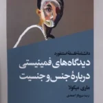 خرید کتاب دیدگاه های فمینیستی درباره جنس و جنسیت اثر ماری میکولا نشر افکار