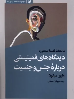 خرید کتاب دیدگاه های فمینیستی درباره جنس و جنسیت اثر ماری میکولا نشر افکار
