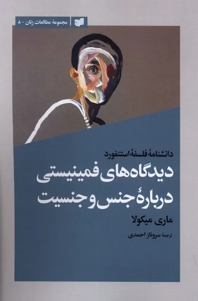 403756 خرید کتاب دیدگاه های فمینیستی درباره جنس و جنسیت اثر ماری میکولا نشر افکار